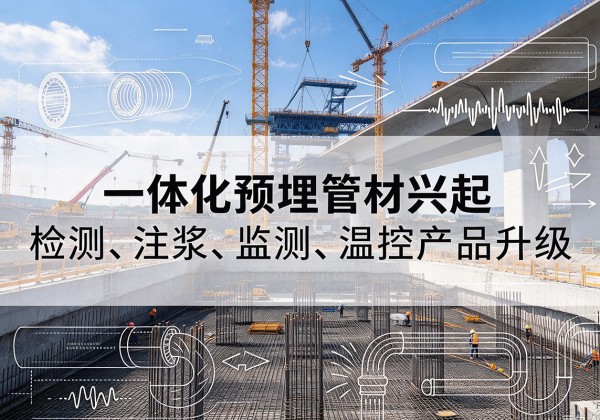 西双版纳一体化管材产品兴起，声测注浆一体管、多功能预埋管应用增多