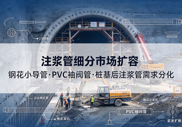 西双版纳注浆管细分市场扩容，隧道钢花小导管、PVC 袖阀管、桩基后注浆管需求分化
